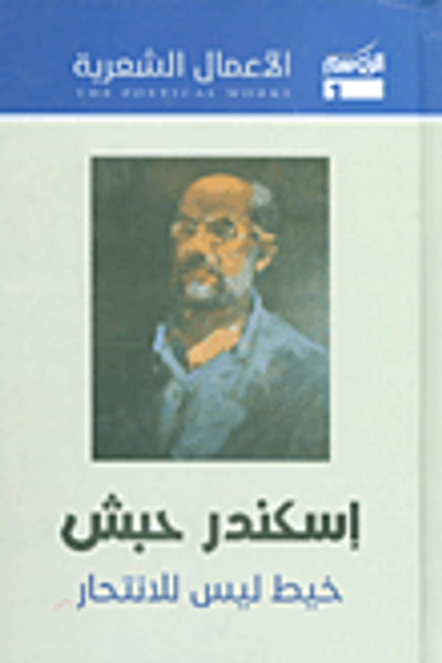 غلاف كتاب إسكندر حبش - الأعمال الشعرية (خيط ليس للانتحار)