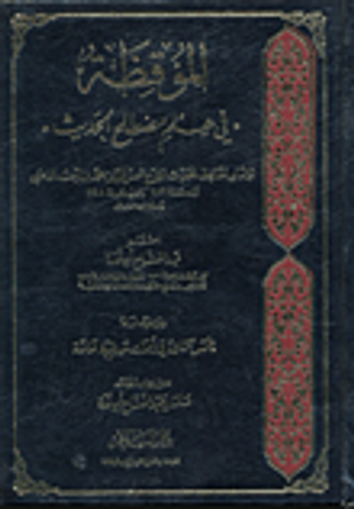 غلاف كتاب الموقظة في علم مصطلح الحديث ويليه خمس تتمات في أبحاث حديثية هامة