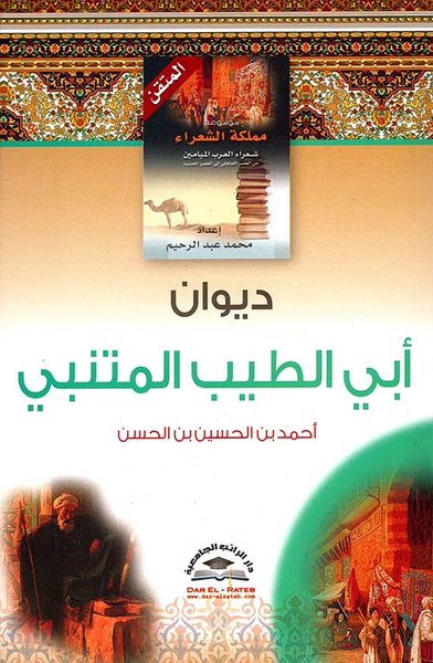 غلاف كتاب ديوان أبي الطيب المتنبي مع السيرة والأقوال أحمد بن الحسين بن الحسن