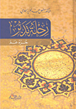 غلاف كتاب رحلة تدبر - جزء عم