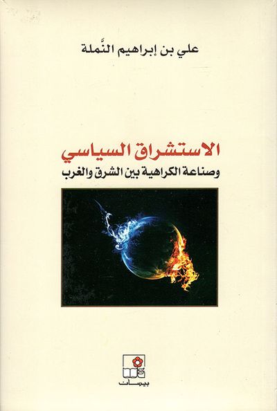 غلاف كتاب الاستشراق السياسي وصناعة الكراهية بين الشرق والغرب