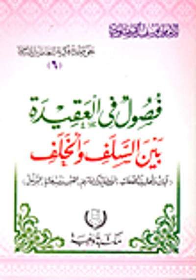 غلاف كتاب فصول فى العقيدة بين السلف والخلف "آيات وأحاديث الصفات - الأولياء وكراماتهم - القبور ومبتدعاتها - التوسل"