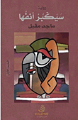 غلاف كتاب سيكبر أنفها