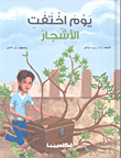 غلاف كتاب يوم اختفت الأشجار