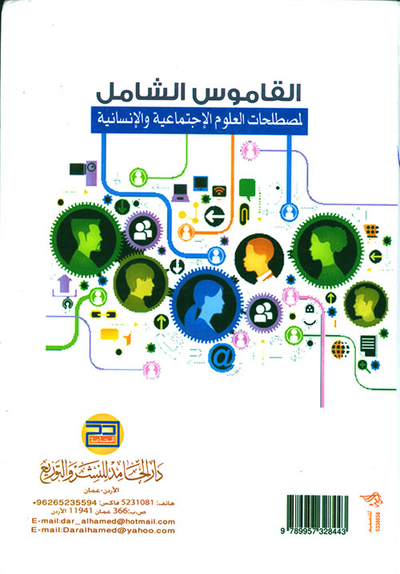 غلاف كتاب القاموس الشامل لمصطلحات العلوم الاجتماعية والإنسانية