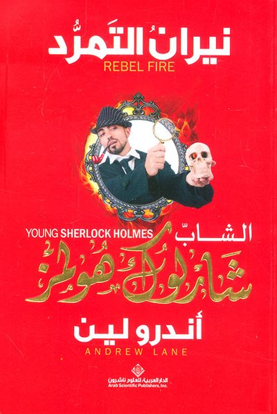 غلاف كتاب الشاب شارلوك هولمز - نيران التمرد
