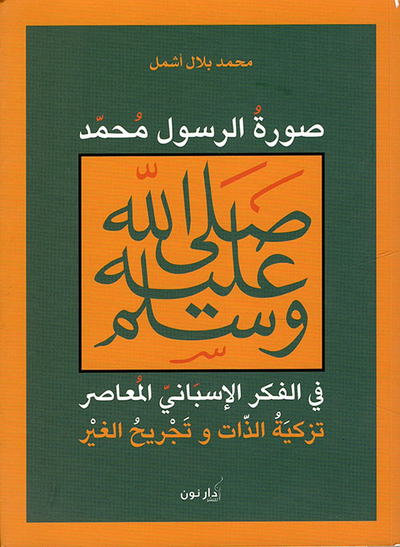 غلاف كتاب صورة الرسول محمد صلى الله عليه وسلم في الفكر الإسباني المعاصر