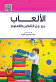 غلاف كتاب الألعاب من أجل التفكير والتعلم