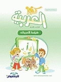 غلاف كتاب كنوز العربية - كراسة التدريبات - الكتاب الثاني