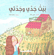 غلاف كتاب بيت جدي وجدتي