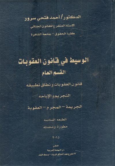 غلاف كتاب الوسيط في قانون العقوبات "القسم العام"