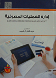 غلاف كتاب إدارة العمليات المصرفية