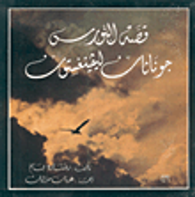 غلاف كتاب قصة النورس جوناثان ليفينغستون