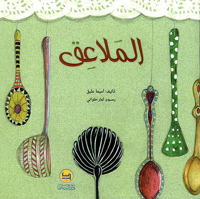 غلاف كتاب الملاعق