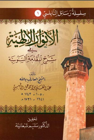 غلاف كتاب الأنوار الألهية في شرح المقدمة السنوسية