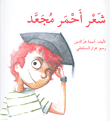 غلاف كتاب شعر أحمر مجعد
