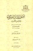 غلاف كتاب أصول نقد النصوص ونشر الكتب