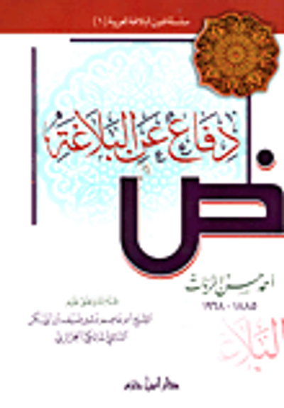 غلاف كتاب دفاع عن البلاغة