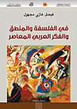 غلاف كتاب في الفلسفة والمنطق والفكر العربي المعاصر