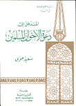 غلاف كتاب المدخل الى دعوة الإخوان المسلمين "دراسات منهجية هادفه في البناء"