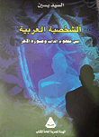 غلاف كتاب الشخصية العربية بين مفهوم الذات وصورة الآخر