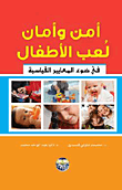 غلاف كتاب أمن وأمان لعب الأطفال في ضوء المعايير القياسية