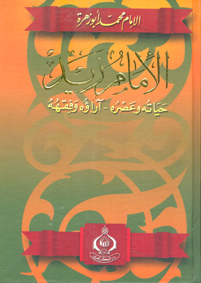 غلاف كتاب الإمام زيد "حياته وعصره - اراؤه وفقهه"