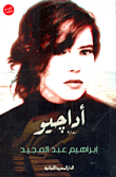 غلاف كتاب أداجيو