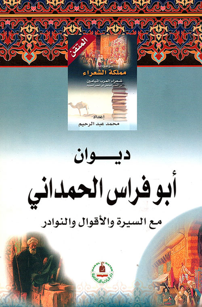 غلاف كتاب ديوان أبي فراس الحمداني ؛ الحارث بن سعيد بن حمدان