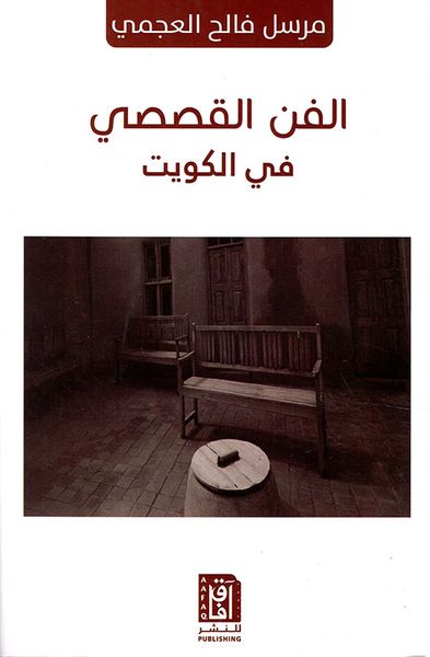 غلاف كتاب الفن القصصي في الكويت