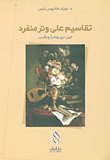 غلاف كتاب تقاسيم على وتر منفرد ؛ حين نرى ونقرأ ونكتب