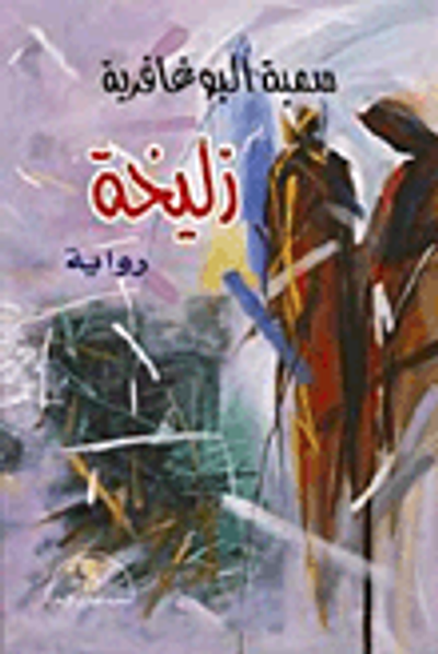 غلاف كتاب زليخة