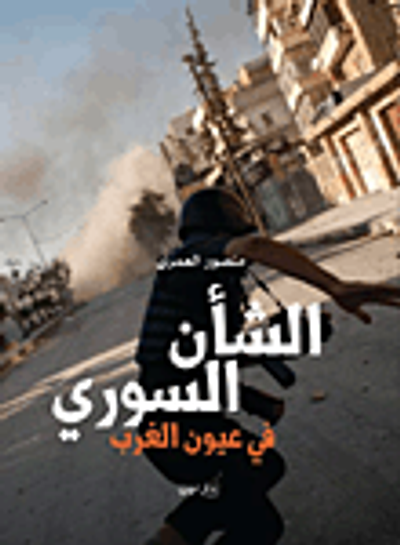 غلاف كتاب الشأن السوري في عيون الغرب