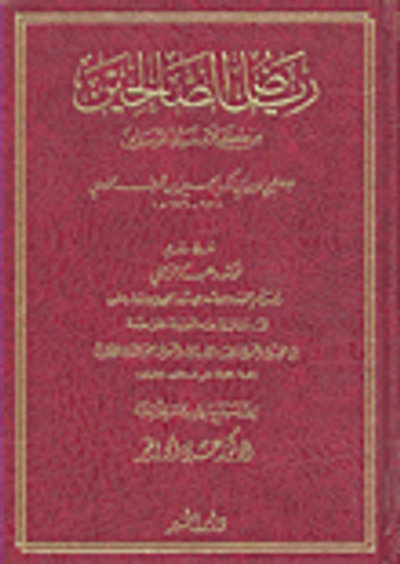 غلاف كتاب رياض الصالحين من كلام سيد المرسلين