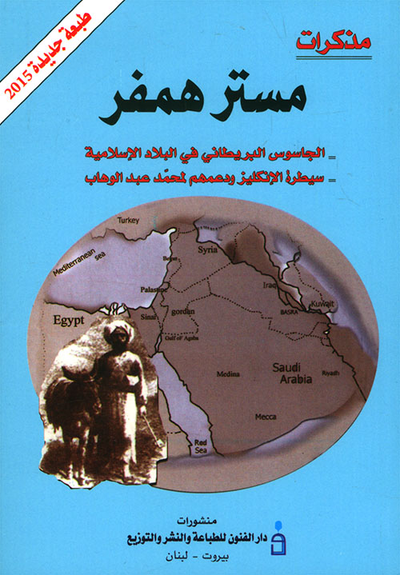 غلاف كتاب مذكرات مستر همفر (سيطرة الإنكليز ودعمهم لمحمد
 بن عبد الوهاب)