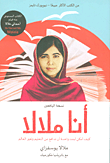 غلاف كتاب أنا ملالا ؛ كيف أمكن لبنت واحدة أن تدافع عن التعليم وتغير العالم