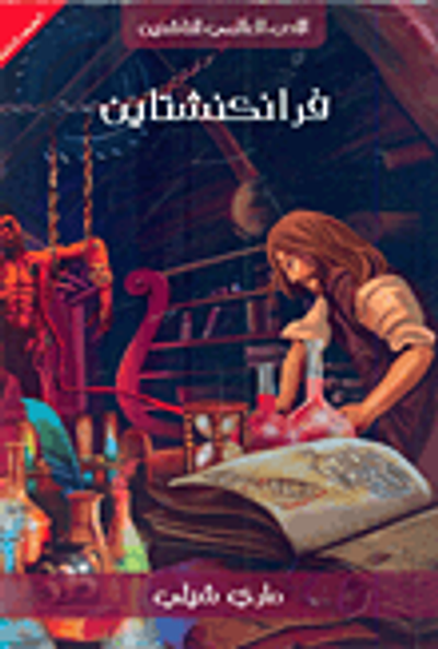 غلاف كتاب فرانكنشتاين