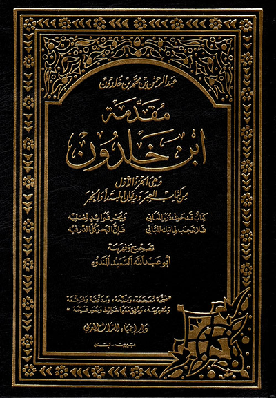 غلاف كتاب مقدمة ابن خلدون وهي الجزء الأول من كتاب العبر وديوان المبتدأ والخبر