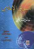 غلاف كتاب التسويق الإعلامي - مدخل استراتيجي
