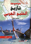 غلاف كتاب موسوعة تاريخ الخليج العربي