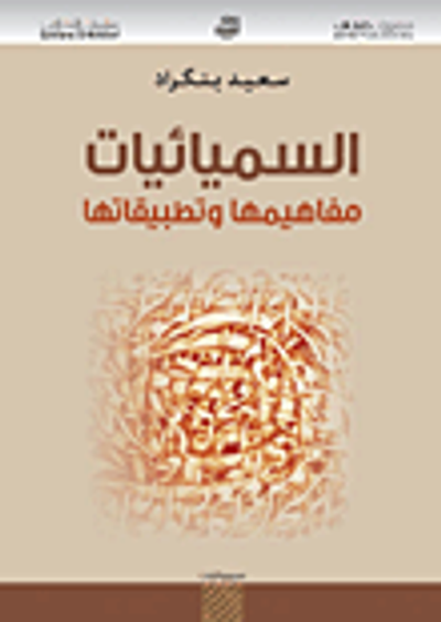 غلاف كتاب السميائيات ؛ مفاهيمها وتطبيقاتها