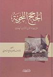 غلاف كتاب الحجج النحوية حتى نهاية القرن الثالث الهجري (لونان)