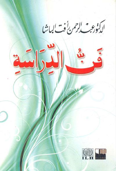 غلاف كتاب فن الدراسة