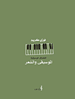 غلاف كتاب الفضائل الموسيقية - الموسيقى والشعر
