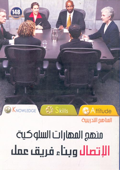 غلاف كتاب الإتصال وبناء فريق عمل