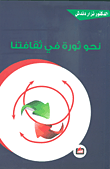 غلاف كتاب نحو ثورة في ثقافتنا