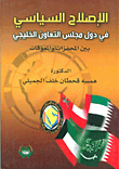 غلاف كتاب الاصلاح السياسي في دول مجلس التعاون الخليجي بين المحفزات والمعوقات