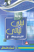 غلاف كتاب ليلى وليالي الفيسبوك