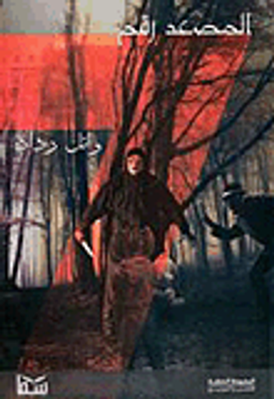 غلاف كتاب المصعد رقم 7