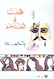 غلاف كتاب حدث في بيتاخو